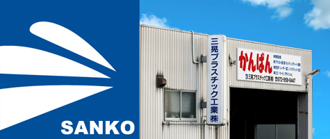 三晃プラスチック工業株式会社の企業イメージ画像