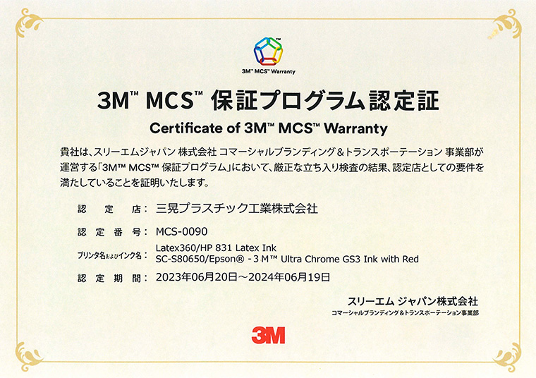 3M MCS保証プログラム認定証