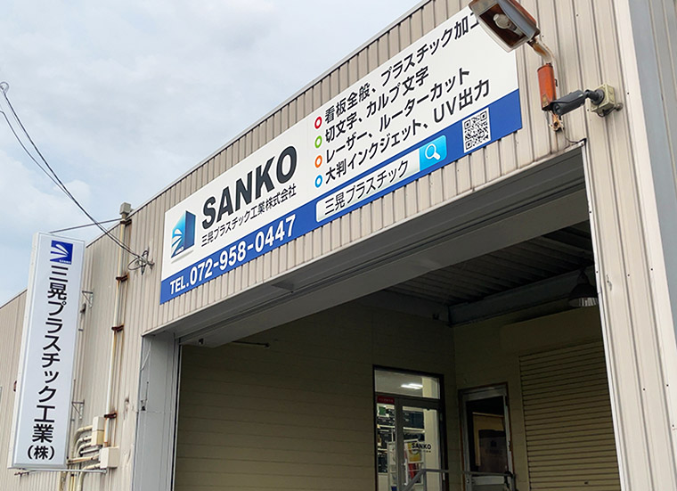 三晃プラスチック工業自社看板