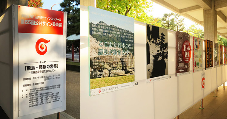 第65回公共サイン美術展で2作品とも入賞！ 大阪の看板加工専門店｜三晃